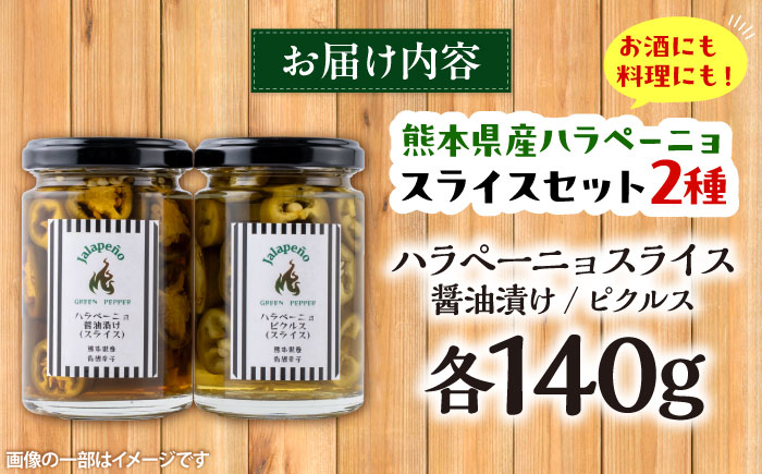 ハラペーニョ 醤油漬けとピクルスのセット / はらぺーにょ 醤油漬け ハラペーニョ ピクルス 唐辛子 調味料 2種 セット 菊陽町 熊本県【こびらオリーブ園】 [BHBL014]