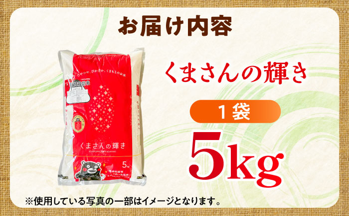 【令和7年産】くまさんの輝き5kg 米【熊本パールライス株式会社】 [BHBP002]
