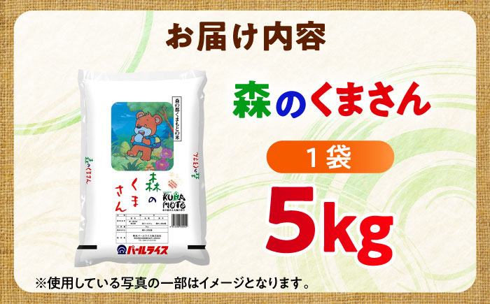 【令和7年度産】 森のくまさん 5kg 米【熊本パールライス株式会社】 [BHBP003]