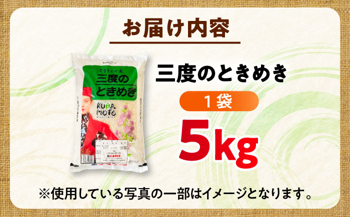 【令和7年産】三度のときめき 5kg 米【熊本パールライス株式会社】 [BHBP004]