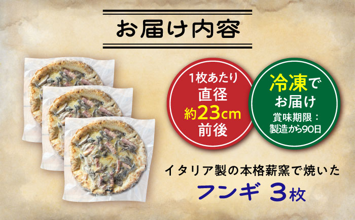 【 ナポリピッツァ専門店 が 作る薪窯焼き 冷凍 ピッツァ セット 】 フンギ × 3枚 計約1.02kg【堀川ピッツァ】 [BHBV004]