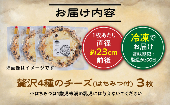 【 ナポリピッツァ専門店 が作る 薪窯焼き 冷凍 ピッツァ セット 】 チーズ たっぷり 贅沢 4種 のチーズ(はちみつ付)×3枚 ピッツァ【堀川ピッツァ】 [BHBV008]