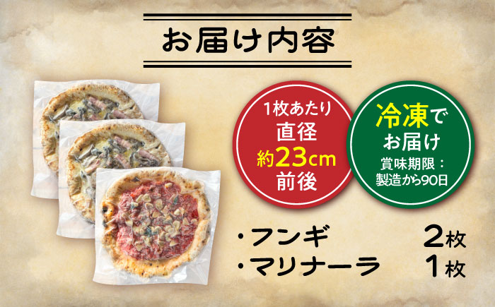 【 ナポリピッツァ 専門店 が作る 薪窯焼き 冷凍 ピッツァ セット 】 フンギ × 2枚、マリナーラ × 1枚 合計3枚 計約930g 【堀川ピッツァ】 [BHBV009]