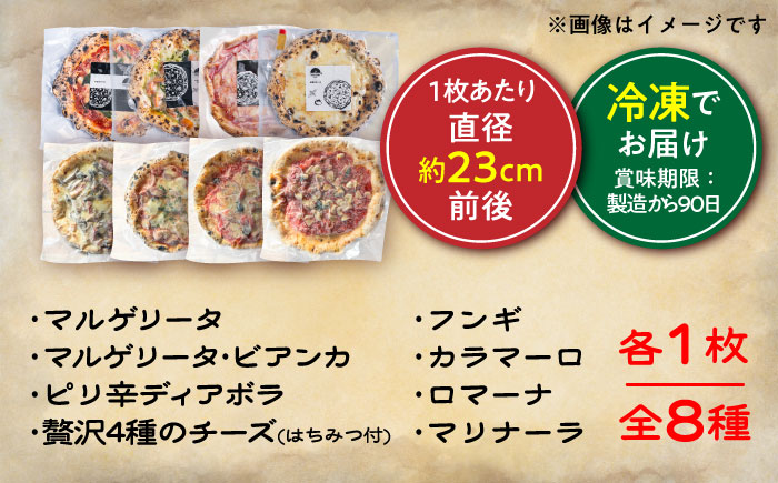 【ナポリピッツァ専門店が作る薪窯焼き冷凍ピッツァセット】 贅沢8種 食べ比べ セット 合計8枚（各種1枚）約2.57kg【堀川ピッツァ】 [BHBV016]