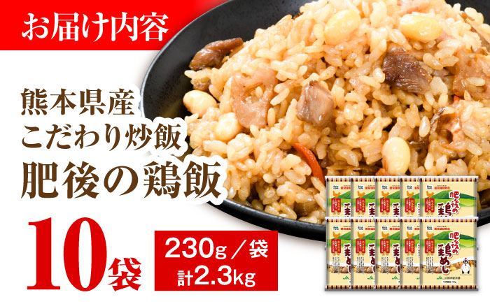 熊本県産 こだわり炒飯 肥後の鶏めし 計2.3kg(230g×10袋) / 冷凍食品 米飯 チャーハン 熊本県 惣菜 菊陽町【ユーユーフーズ株式会社】 [BHCS005]