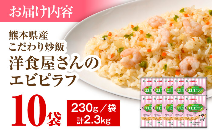 熊本県産 こだわり炒飯 洋食屋さんの エビピラフ  計2.3kg (230g×10)【ユーユーフーズ株式会社】 [BHCS007]