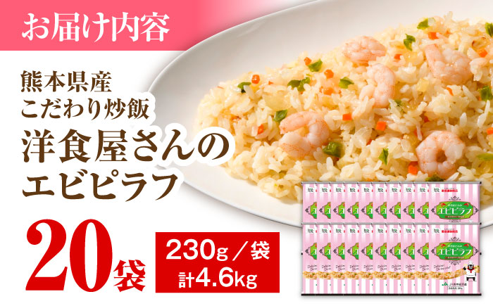 熊本県産 こだわり炒飯 洋食屋さんの エビピラフ 230g×20袋 合計4.6kg【ユーユーフーズ株式会社】 [BHCS008]