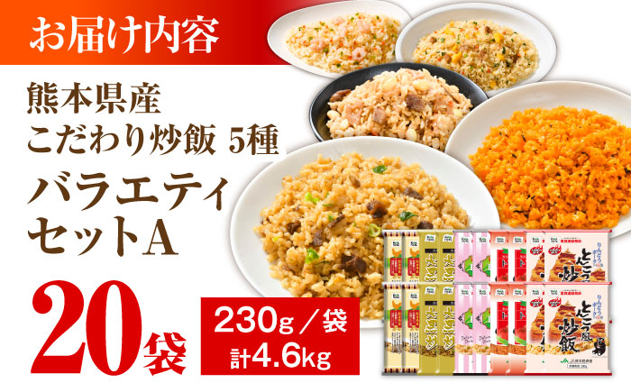 熊本県産 こだわり炒飯 バラエティセットA 計4.6kg(230g×20袋) / 冷凍食品 米飯 チャーハン 熊本県  惣菜 菊陽町【ユーユーフーズ株式会社】 [BHCS011]