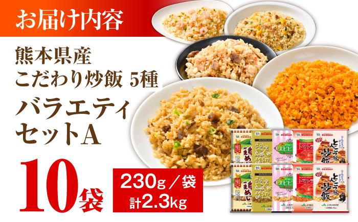 熊本県産 こだわり炒飯 バラエティセットA 計2.3kg(230g×10袋) / 冷凍食品 米飯 チャーハン 熊本県 惣菜 菊陽町【ユーユーフーズ株式会社】 [BHCS012]
