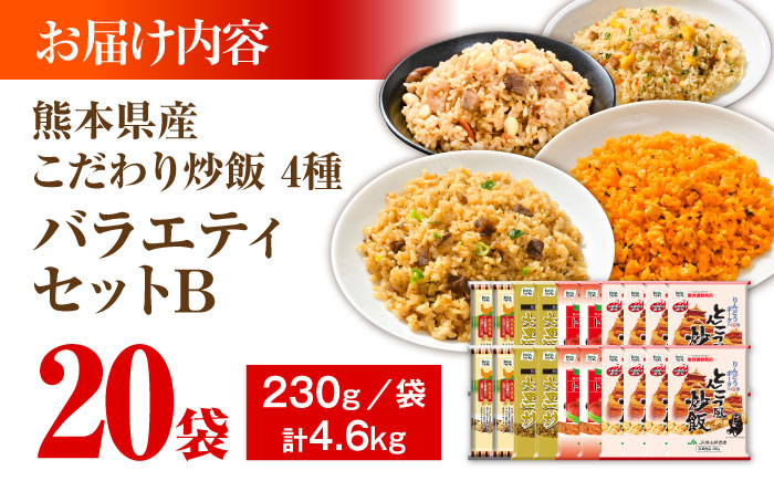 熊本県産 こだわり炒飯 バラエティセットＢ 計4.6kg(230g×20袋) / 冷凍食品 米飯 チャーハン 熊本県 焼きめし 菊陽町【ユーユーフーズ株式会社】 [BHCS014]