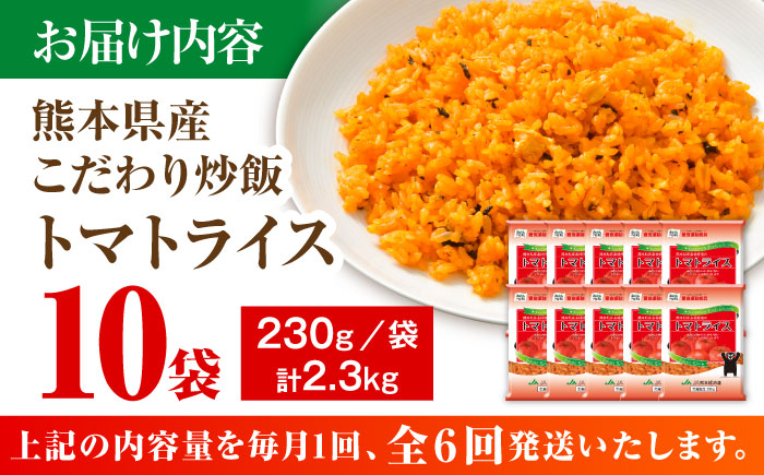 【全6回定期便】熊本県産 こだわり炒飯 トマトライス 計2.3kg (230g×10) ／ 冷凍食品 米飯 とまと 熊本県 特産品【ユーユーフーズ株式会社】 [BHCS016]