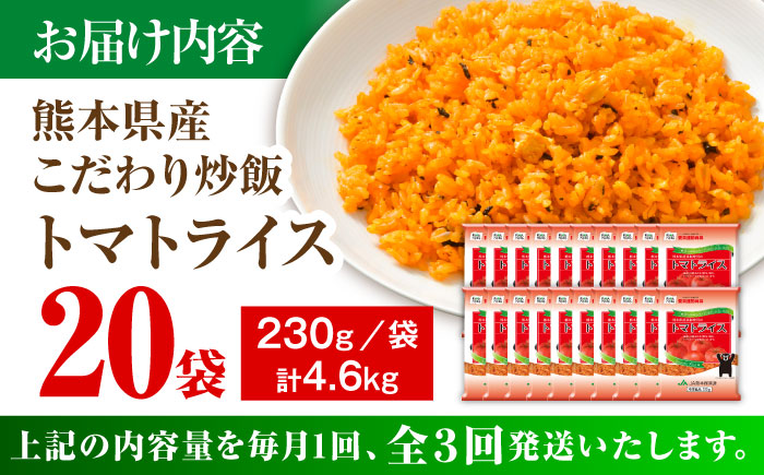【全3回定期便】熊本県産 こだわり炒飯 トマトライス 230g×20袋 合計4.6kg【ユーユーフーズ株式会社】 [BHCS017]