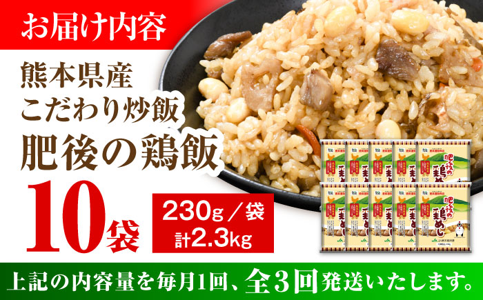 【全3回定期便】熊本県産 こだわり炒飯 肥後の鶏めし 計2.3kg(230g×10袋) / 冷凍食品 米飯 チャーハン 熊本県 惣菜 菊陽町【ユーユーフーズ株式会社】 [BHCS023]