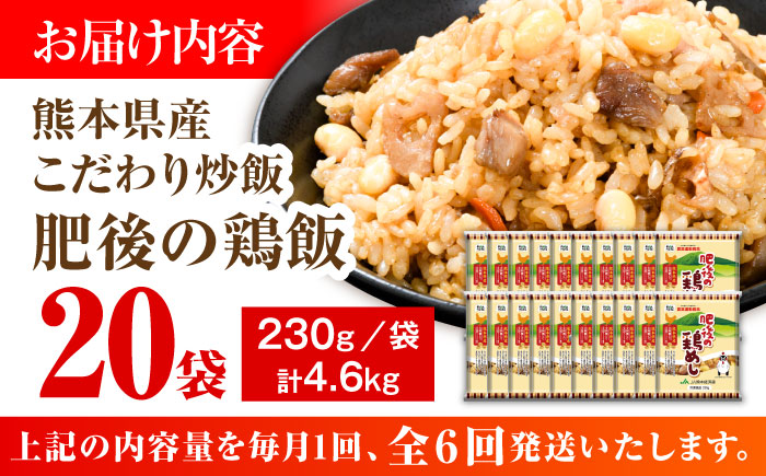 【全6回定期便】熊本県産 こだわり炒飯 肥後の鶏めし 計4.6kg(230g×20袋) / 冷凍食品 米飯 チャーハン 熊本県 惣菜 菊陽町【ユーユーフーズ株式会社】 [BHCS026]