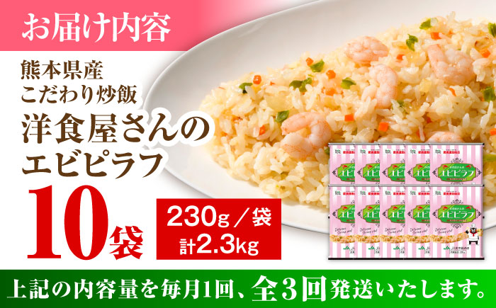 【全3回定期便】熊本県産 こだわり炒飯 洋食屋さんの エビピラフ  計2.3kg (230g×10)【ユーユーフーズ株式会社】 [BHCS027]