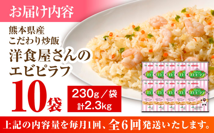【全6回定期便】熊本県産 こだわり炒飯 洋食屋さんの エビピラフ  計2.3kg (230g×10)【ユーユーフーズ株式会社】 [BHCS028]