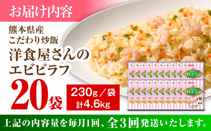 【全3回定期便】熊本県産 こだわり炒飯 洋食屋さんの エビピラフ 230g×20袋 合計4.6kg【ユーユーフーズ株式会社】 [BHCS029]
