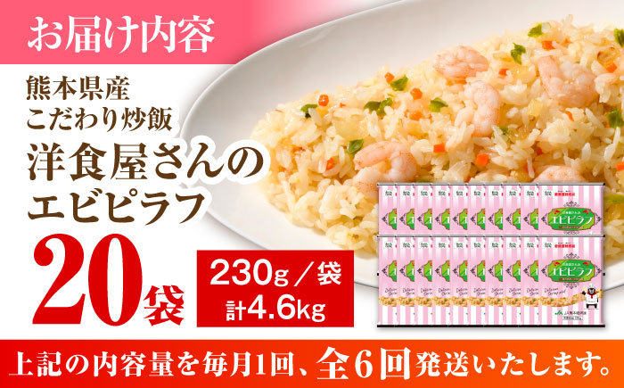 【全6回定期便】熊本県産 こだわり炒飯 洋食屋さんの エビピラフ 230g×20袋 合計4.6kg【ユーユーフーズ株式会社】 [BHCS030]
