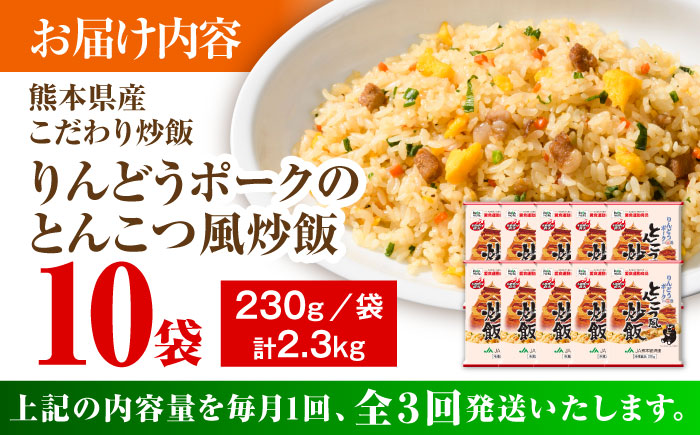 【全3回定期便】熊本県産 こだわり炒飯 りんどうポークのとんこつ風 計2.3kg (230g×10)【ユーユーフーズ株式会社】 [BHCS031]