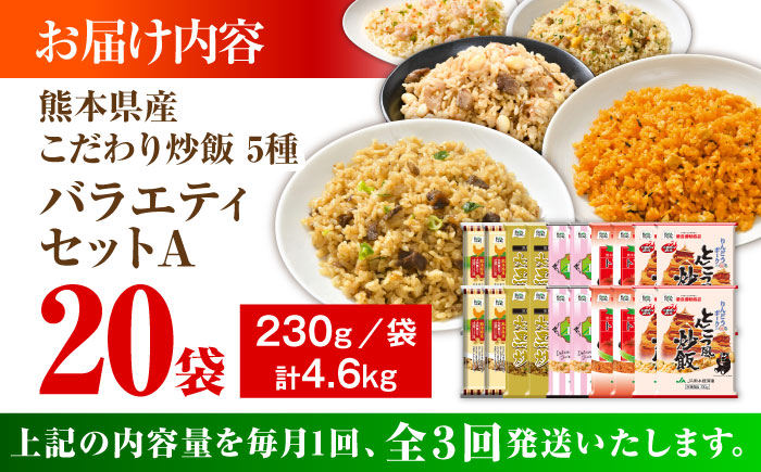 【全3回定期便】熊本県産 こだわり炒飯 バラエティセットA 計4.6kg(230g×20袋) / 冷凍食品 米飯 チャーハン 熊本県  惣菜 菊陽町【ユーユーフーズ株式会社】 [BHCS035]