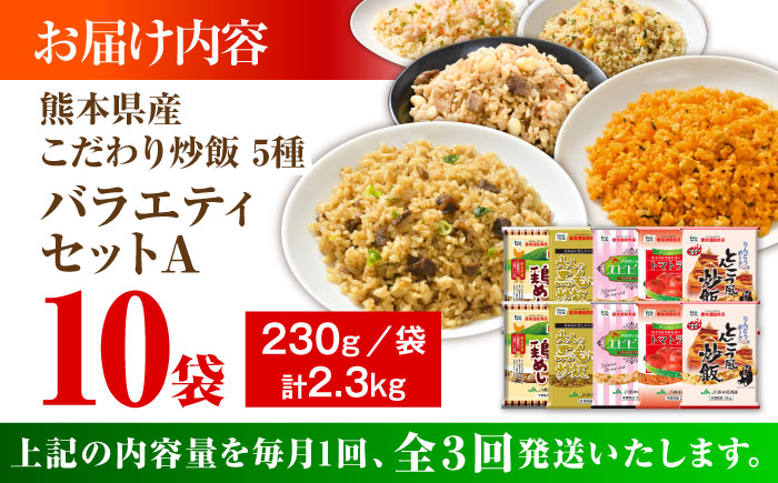 【全3回定期便】熊本県産 こだわり炒飯 バラエティセットA 計2.3kg(230g×10袋) / 冷凍食品 米飯 チャーハン 熊本県 惣菜 菊陽町【ユーユーフーズ株式会社】 [BHCS037]