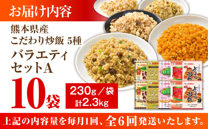 【全6回定期便】熊本県産 こだわり炒飯 バラエティセットA 計2.3kg(230g×10袋) / 冷凍食品 米飯 チャーハン 熊本県 惣菜 菊陽町【ユーユーフーズ株式会社】 [BHCS038]