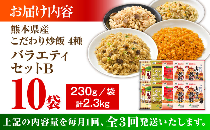 【全3回定期便】熊本県産 こだわり炒飯 バラエティセットB 計2.3kg (230g×10袋) / 冷凍食品 米飯 チャーハン 熊本県 惣菜 冷凍 簡単 菊陽町【ユーユーフーズ株式会社】 [BHCS039]