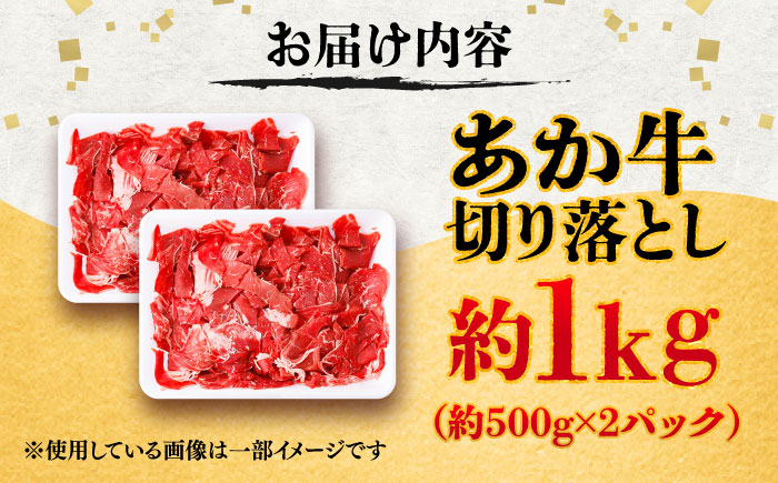 あか牛 切り落とし 約1kg (約500g×2P) / 熊本 赤牛 褐牛 あかうし 褐毛和種 肥後 冷凍 国産 牛肉 和牛 切り落とし こま切れ【五右衛門フーズ】 [BHCY005]