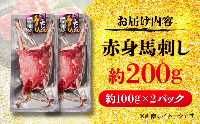 赤身 馬刺し 約200g(約100g×2パック) / 小分け 熊本 馬刺 赤身 馬刺し 冷凍 馬肉 ヘルシー 真空 パック おつまみ 熊本県 菊陽町【五右衛門フーズ】 [BHCY013]