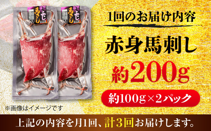 【全3回定期便】赤身 馬刺し 約200g(約100g×2パック) / 小分け 熊本 馬刺 赤身 馬刺し 冷凍 馬肉 ヘルシー 真空 パック おつまみ 熊本県 菊陽町【五右衛門フーズ】 [BHCY014]