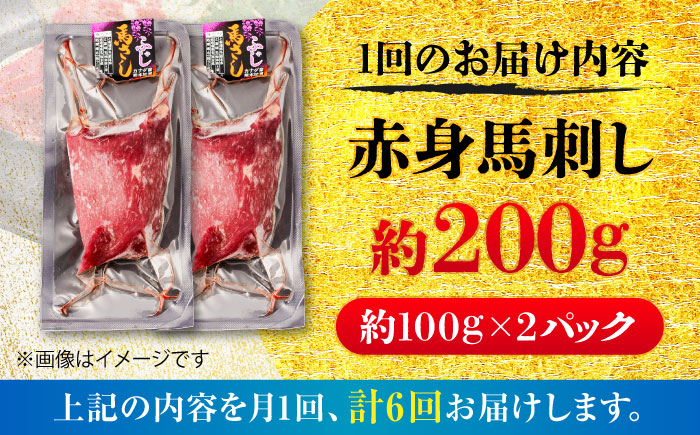 【全6回定期便】赤身 馬刺し 約200g(約100g×2パック) / 小分け 熊本 馬刺 赤身 馬刺し 冷凍 馬肉 ヘルシー 真空 パック おつまみ 熊本県 菊陽町【五右衛門フーズ】 [BHCY015]