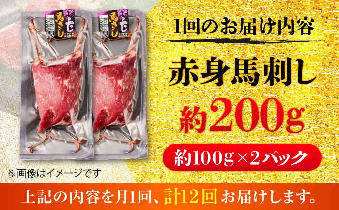 【全12回定期便】赤身 馬刺し 約200g(約100g×2パック) / 小分け 熊本 馬刺 赤身 馬刺し 冷凍 馬肉 ヘルシー 真空 パック おつまみ 熊本県 菊陽町【五右衛門フーズ】 [BHCY016]