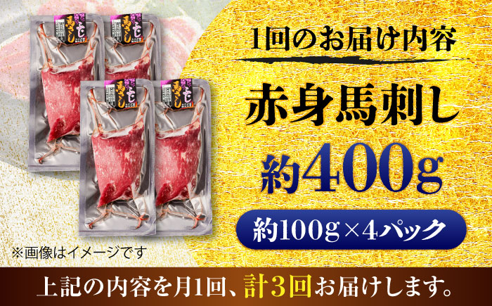 【全3回定期便】赤身 馬刺し 約400g(約100g×4パック) / 小分け 熊本 馬刺 赤身 馬刺し 冷凍 馬肉 ヘルシー 真空 パック おつまみ 熊本県 菊陽町【五右衛門フーズ】 [BHCY018]