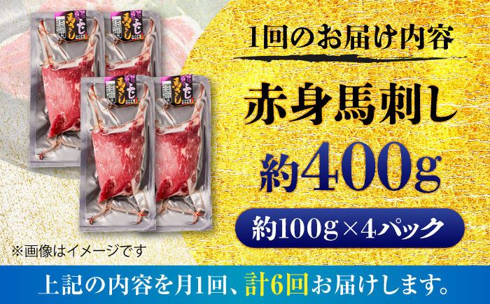 【全6回定期便】赤身 馬刺し 約400g(約100g×4パック) / 小分け 熊本 馬刺 赤身 馬刺し 冷凍 馬肉 ヘルシー 真空 パック おつまみ 熊本県 菊陽町【五右衛門フーズ】 [BHCY019]