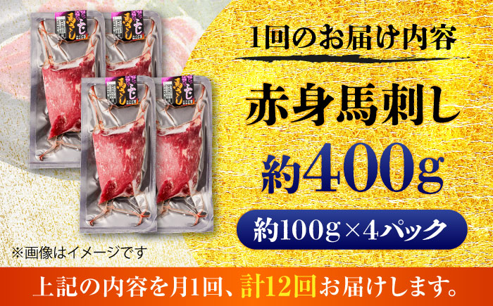 【全12回定期便】赤身 馬刺し 約400g(約100g×4パック) / 小分け 熊本 馬刺 赤身 馬刺し 冷凍 馬肉 ヘルシー 真空 パック おつまみ 熊本県 菊陽町【五右衛門フーズ】 [BHCY020]