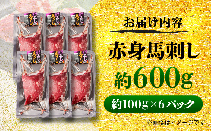 赤身 馬刺し 約600g(約100g×6パック) / 小分け 熊本 馬刺 赤身 馬刺し 冷凍 馬肉 ヘルシー 真空 パック おつまみ 熊本県 菊陽町【五右衛門フーズ】 [BHCY021]