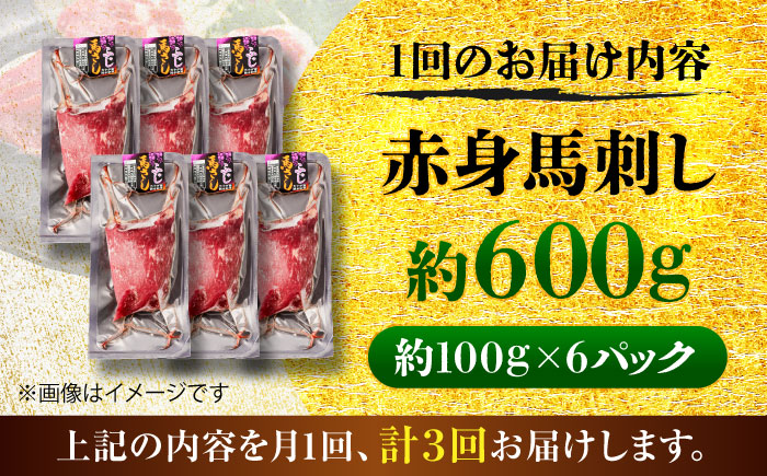 【全3回定期便】赤身 馬刺し 約600g(約100g×6パック) / 小分け 熊本 馬刺 赤身 馬刺し 冷凍 馬肉 ヘルシー 真空 パック おつまみ 熊本県 菊陽町【五右衛門フーズ】 [BHCY022]