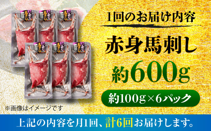 【全6回定期便】赤身 馬刺し 約600g(約100g×6パック) / 小分け 熊本 馬刺 赤身 馬刺し 冷凍 馬肉 ヘルシー 真空 パック おつまみ 熊本県 菊陽町【五右衛門フーズ】 [BHCY023]