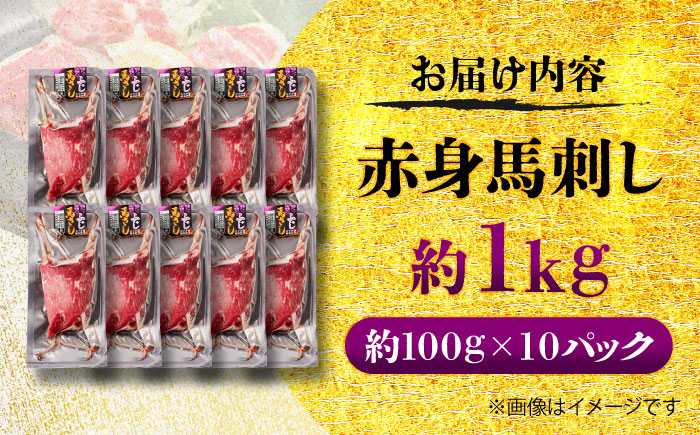 赤身 馬刺し 約1kg(約100g×10パック) / 小分け 熊本 馬刺 赤身 馬刺し 冷凍 馬肉 ヘルシー 真空 パック おつまみ 熊本県 菊陽町【五右衛門フーズ】 [BHCY025]