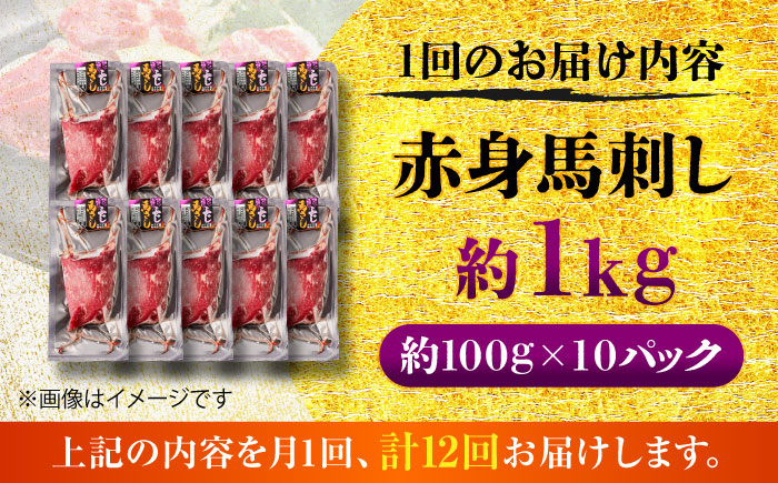 【全12回定期便】赤身 馬刺し 約1kg(約100g×10パック) / 小分け 熊本 馬刺 赤身 馬刺し 冷凍 馬肉 ヘルシー 真空 パック おつまみ 熊本県 菊陽町【五右衛門フーズ】 [BHCY028]