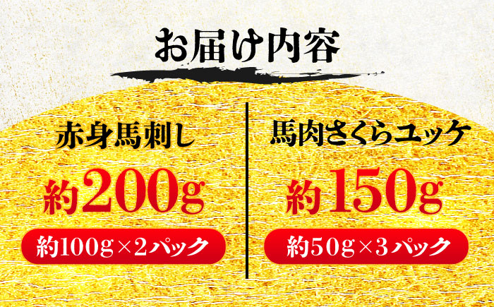 赤身馬刺し・馬肉さくらユッケ セット / 小分け 熊本 馬刺 赤身 馬刺し ユッケ 冷凍 馬肉 ヘルシー 真空 パック おつまみ【五右衛門フーズ】 [BHCY033]