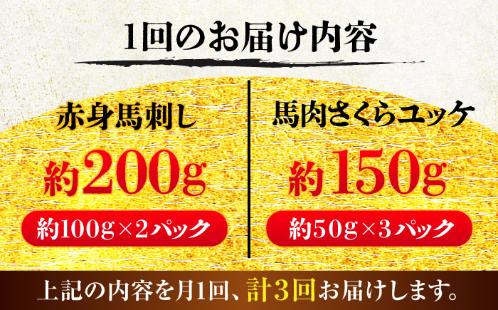 【全3回定期便】赤身馬刺し・馬肉さくらユッケ セット / 小分け 熊本 馬刺 赤身 馬刺し ユッケ 冷凍 馬肉 ヘルシー 真空 パック おつまみ【五右衛門フーズ】 [BHCY034]