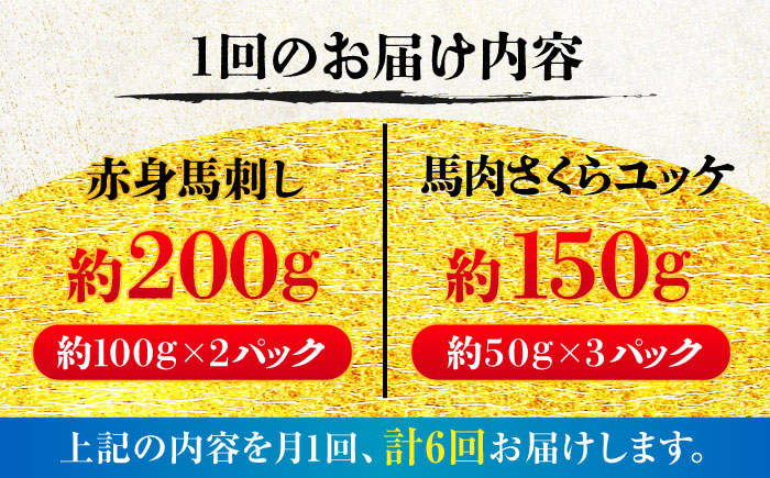 【全6回定期便】赤身馬刺し・馬肉さくらユッケ セット / 小分け 熊本 馬刺 赤身 馬刺し ユッケ 冷凍 馬肉 ヘルシー 真空 パック おつまみ【五右衛門フーズ】 [BHCY035]