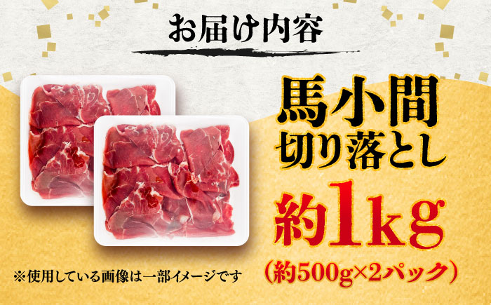 馬小間切り落とし 約1kg (約500g × 2パック) / 馬肉 こま切れ きりおとし 切落とし 馬小間 熊本 馬肉 切り落とし ヘルシー【五右衛門フーズ】 [BHCY037]