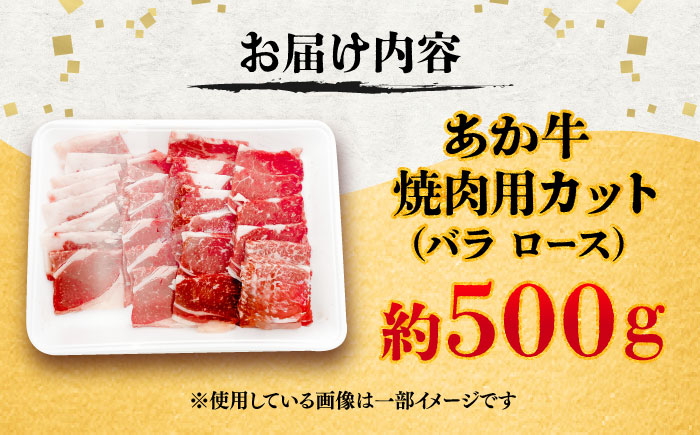 熊本あか牛 焼肉用カット(バラ ロース) 約500g / 熊本県 あか牛 あかうし 和牛 焼肉 ロース バラ 牛肉 お肉 褐毛和種 冷凍 国産【五右衛門フーズ】 [BHCY045]