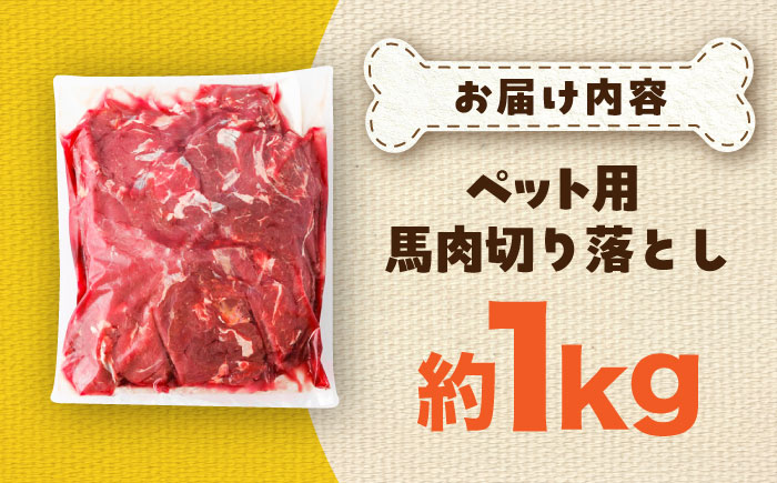 国内加工 ペット用 馬肉 切り落とし 約1kg / ペットフード ドッグフード 愛犬 馬肉 生食 加熱 ペット用 【五右衛門フーズ】 [BHCY053]