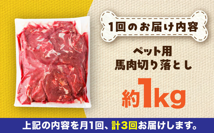 【全3回定期便】国内加工 ペット用 馬肉 切り落とし 約1kg / ペットフード ドッグフード 愛犬 馬肉 生食 加熱 ペット用 【五右衛門フーズ】 [BHCY054]