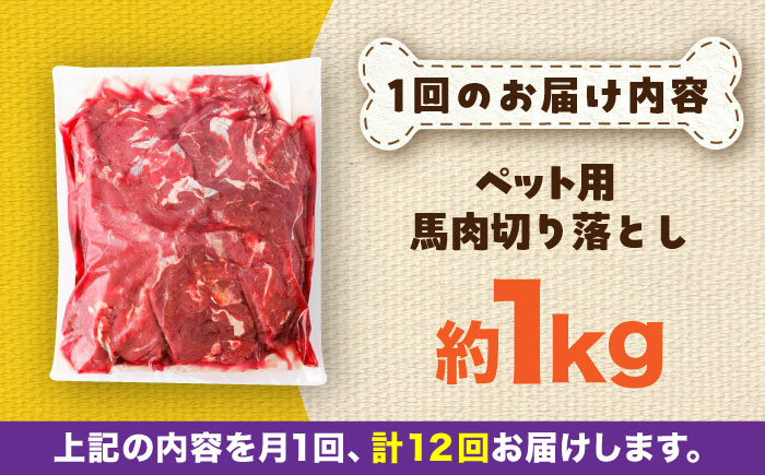 【全12回定期便】国内加工 ペット用 馬肉 切り落とし 約1kg / ペットフード ドッグフード 愛犬 馬肉 生食 加熱 ペット用 【五右衛門フーズ】 [BHCY056]