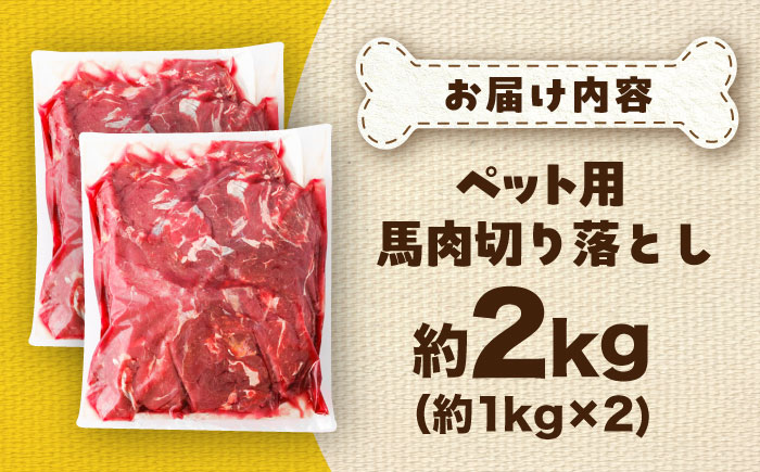 国内加工 ペット用 馬肉 切り落とし 約2kg(約1kg×2) / ペットフード ドッグフード 愛犬 馬肉 生食 加熱 ペット用 【五右衛門フーズ】 [BHCY057]
