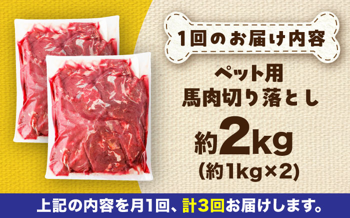 【全3回定期便】国内加工 ペット用 馬肉 切り落とし 約2kg(約1kg×2) / ペットフード ドッグフード 愛犬 馬肉 生食 加熱 ペット用 【五右衛門フーズ】 [BHCY058]